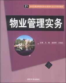 投資物業(yè)管理 21世紀(jì)物業(yè)管理的核心實(shí)務(wù)與教育發(fā)展