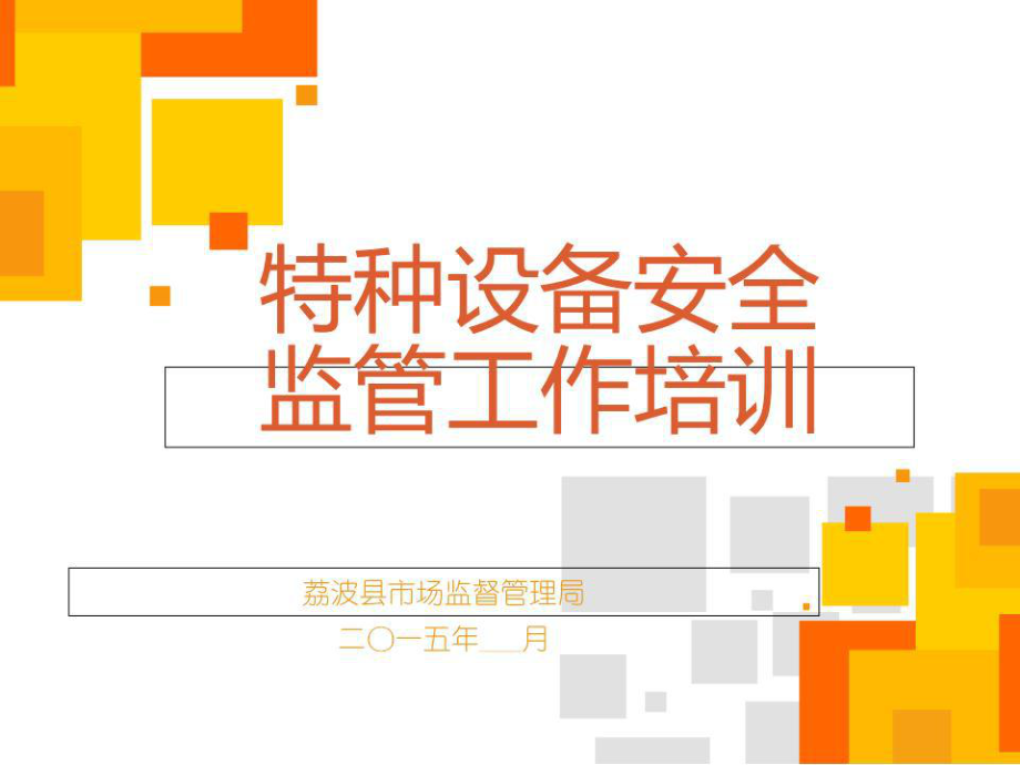 特種設備安全監(jiān)管知識